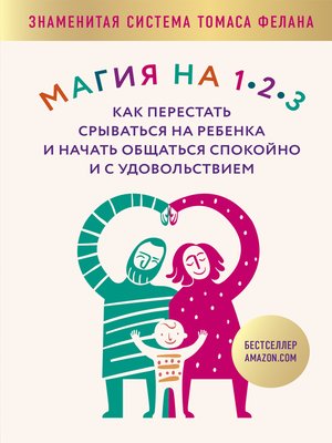 cover image of Магия на 1-2-3. Как перестать срываться на ребенка и начать общаться спокойно и с удовольствием